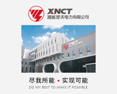 湘能楚天電力裝備股份有限公司