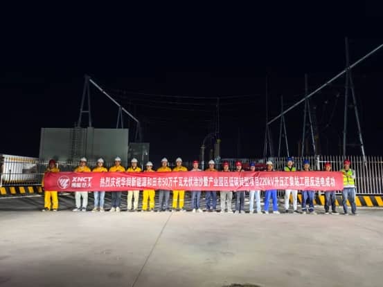 喜報|熱烈慶祝華潤新能源新疆和田市50萬千瓦光伏治沙暨產業園區低碳轉型項目220kV升壓匯集站PC總承包工程反送電成功