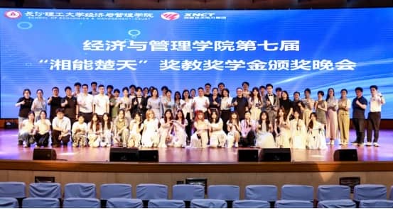 重磅|長沙理工大學經濟與管理學院第七屆“湘能楚天”獎教獎學金頒獎典禮圓滿舉行！
